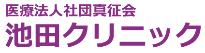 人工透析 池田クリニック 上田市上田原 内科